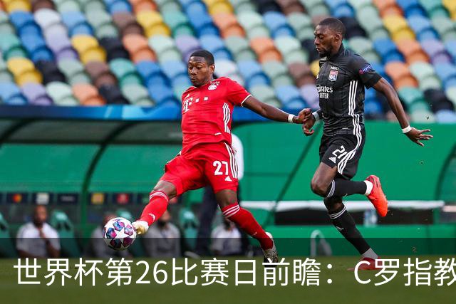 世界杯第26比赛日前瞻：C罗"指教"亚马尔！"好运"美国如何破心魔