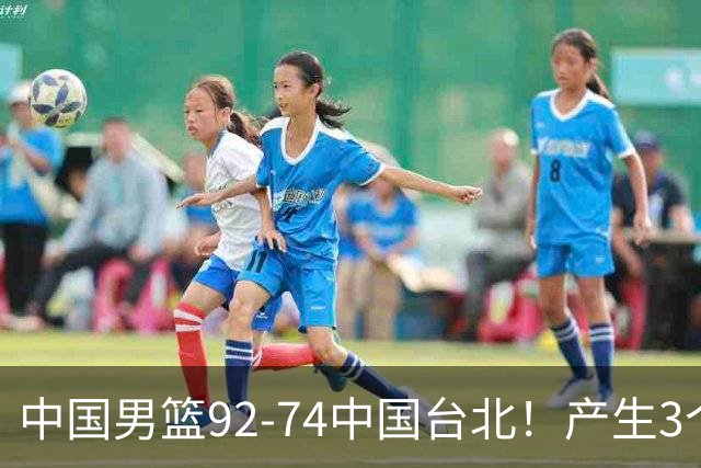 中国男篮92-74中国台北！产生3个意想不到和2个事实 最新排名有变